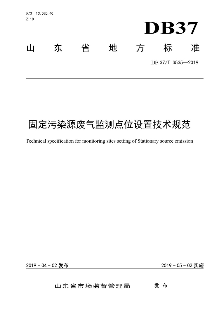 廢氣監測點位如何設置？ 山東 ：固定污染源廢氣監測點位設置技術規范